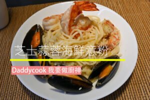 芝士蒜蓉海鮮意粉
