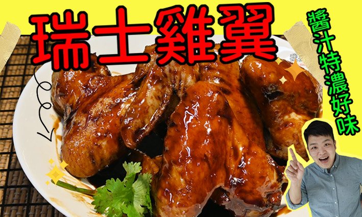 瑞士雞翼