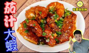 茄汁大蝦